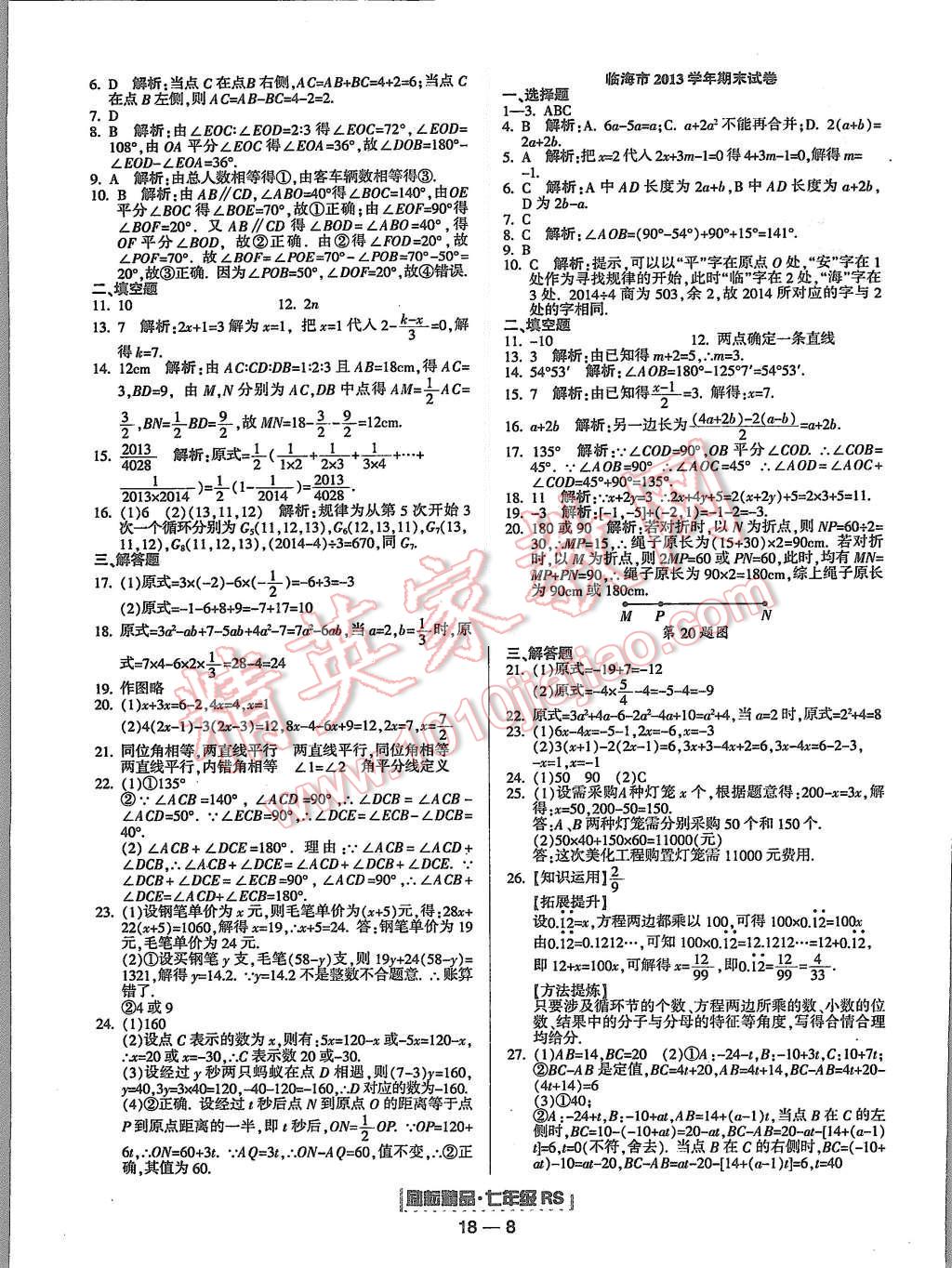 2015年励耘书业浙江期末七年级数学上册人教版 第8页