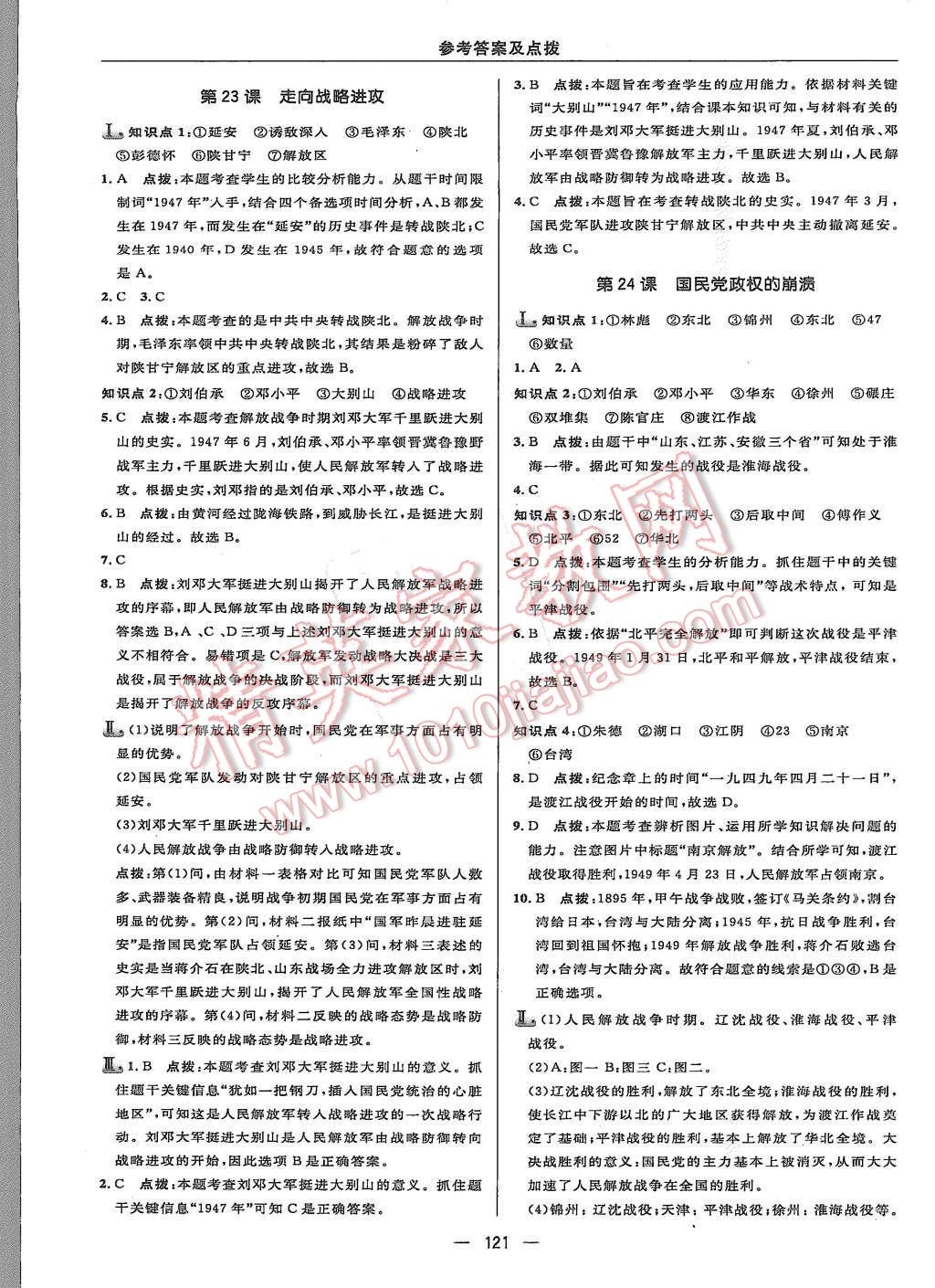 2015年綜合應(yīng)用創(chuàng)新題典中點八年級歷史上冊北師大版 第27頁