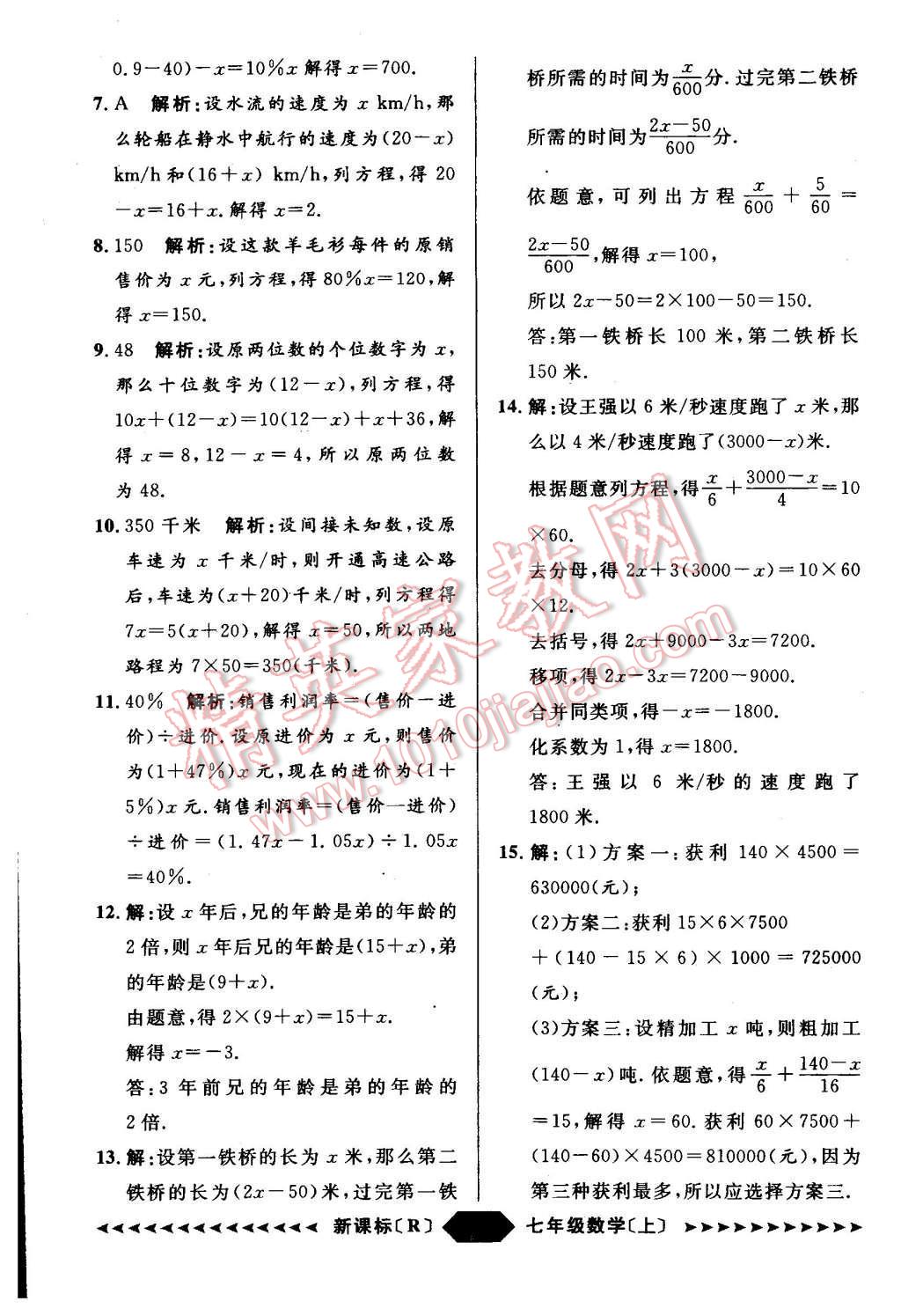 2015年陽光計劃七年級數(shù)學(xué)上冊人教版 第49頁