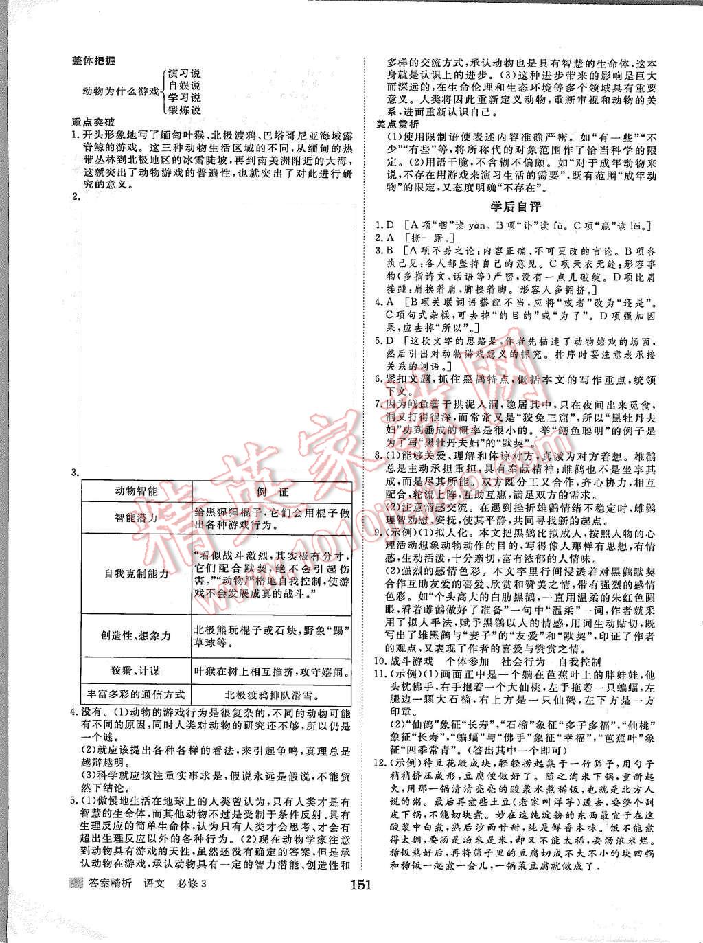 2015年步步高學案導學與隨堂筆記語文必修3人教版 第15頁