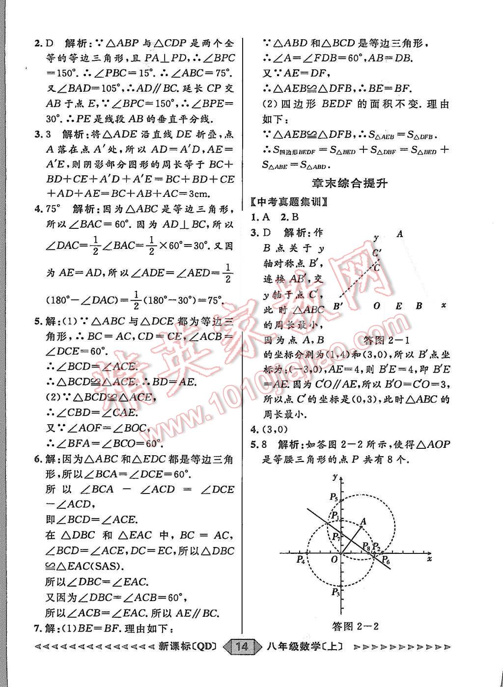 2015年陽(yáng)光計(jì)劃八年級(jí)數(shù)學(xué)上冊(cè)青島版 第14頁(yè)