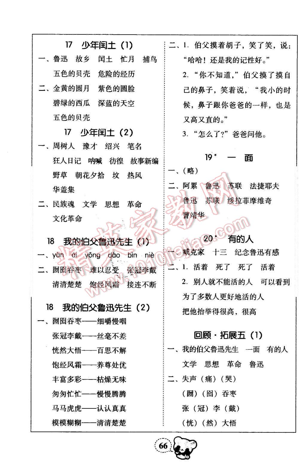 2015年家校導(dǎo)學(xué)小學(xué)課時(shí)黃岡練案六年級(jí)語文上冊(cè)人教版 第6頁