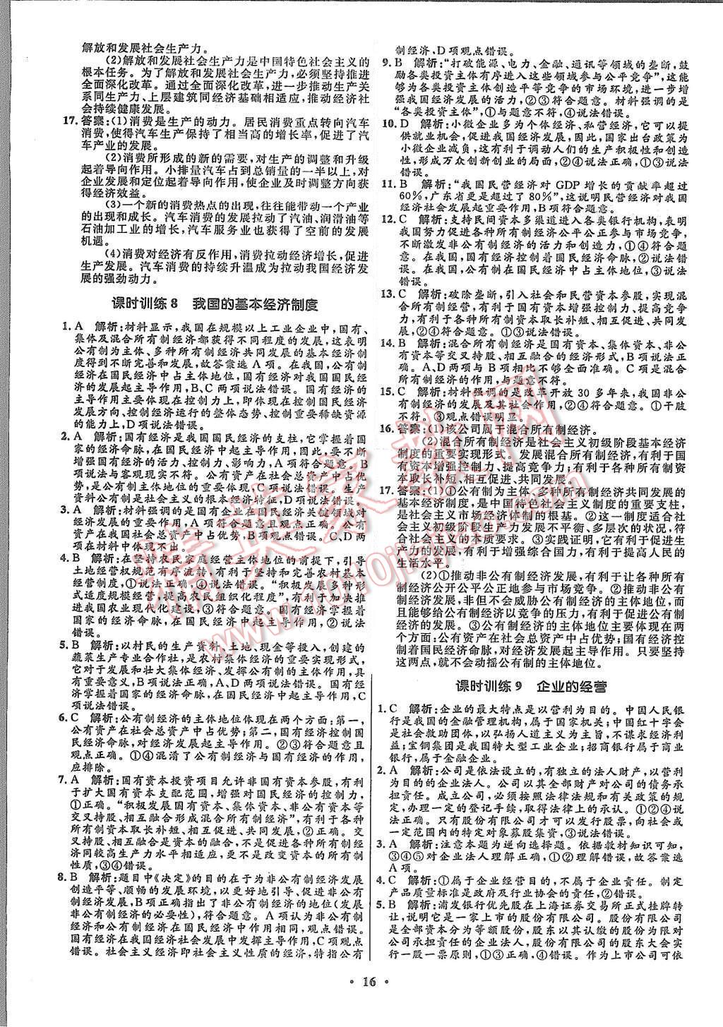 2015年高中同步測控優(yōu)化設計思想政治必修1人教版市場版 第18頁