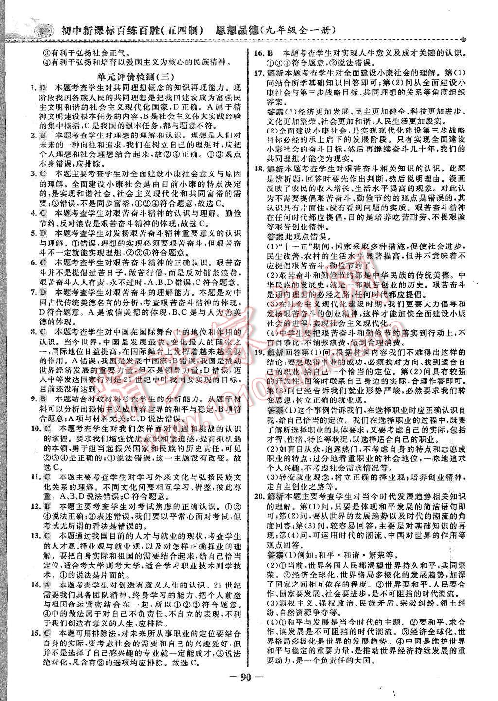 2015年世纪金榜百练百胜九年级思想品德全一册鲁人版 第21页