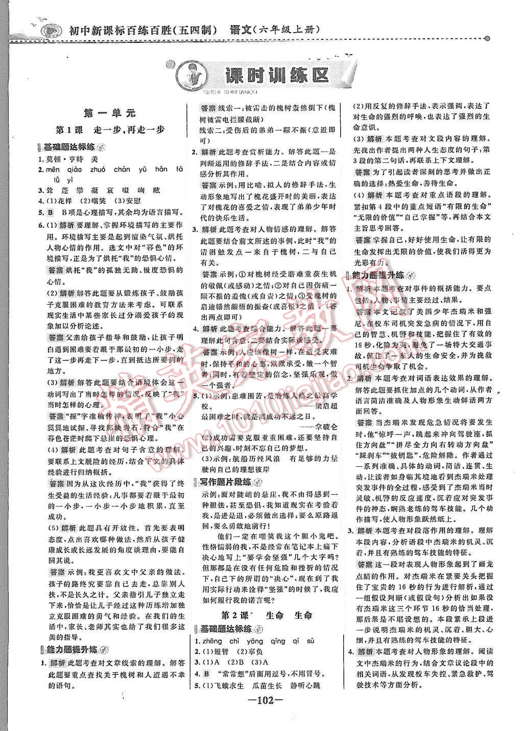 2015年世紀(jì)金榜百練百勝六年級(jí)語(yǔ)文上冊(cè)魯教版 第1頁(yè)