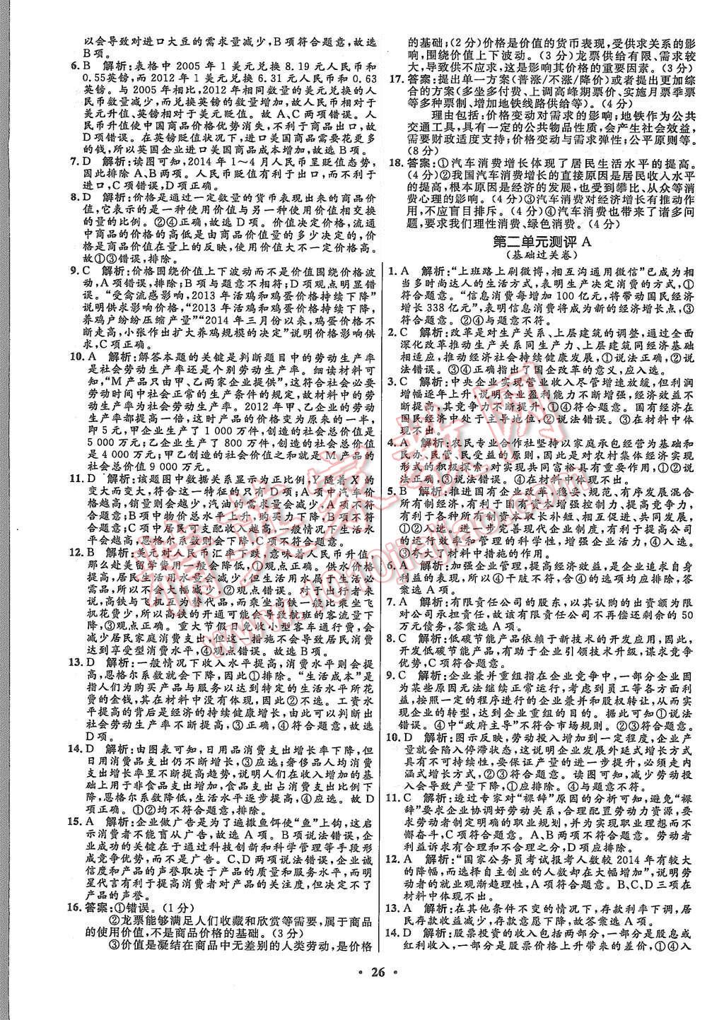 2015年高中同步測控優(yōu)化設(shè)計思想政治必修1人教版市場版 第28頁