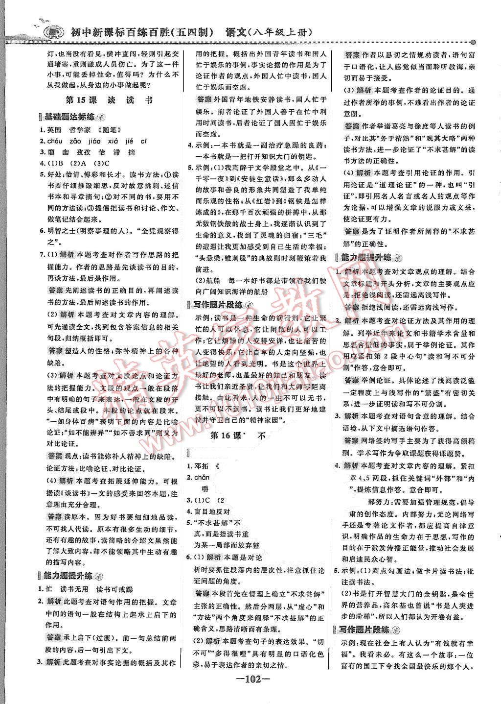 2015年世纪金榜百练百胜八年级语文上册鲁教版 第9页