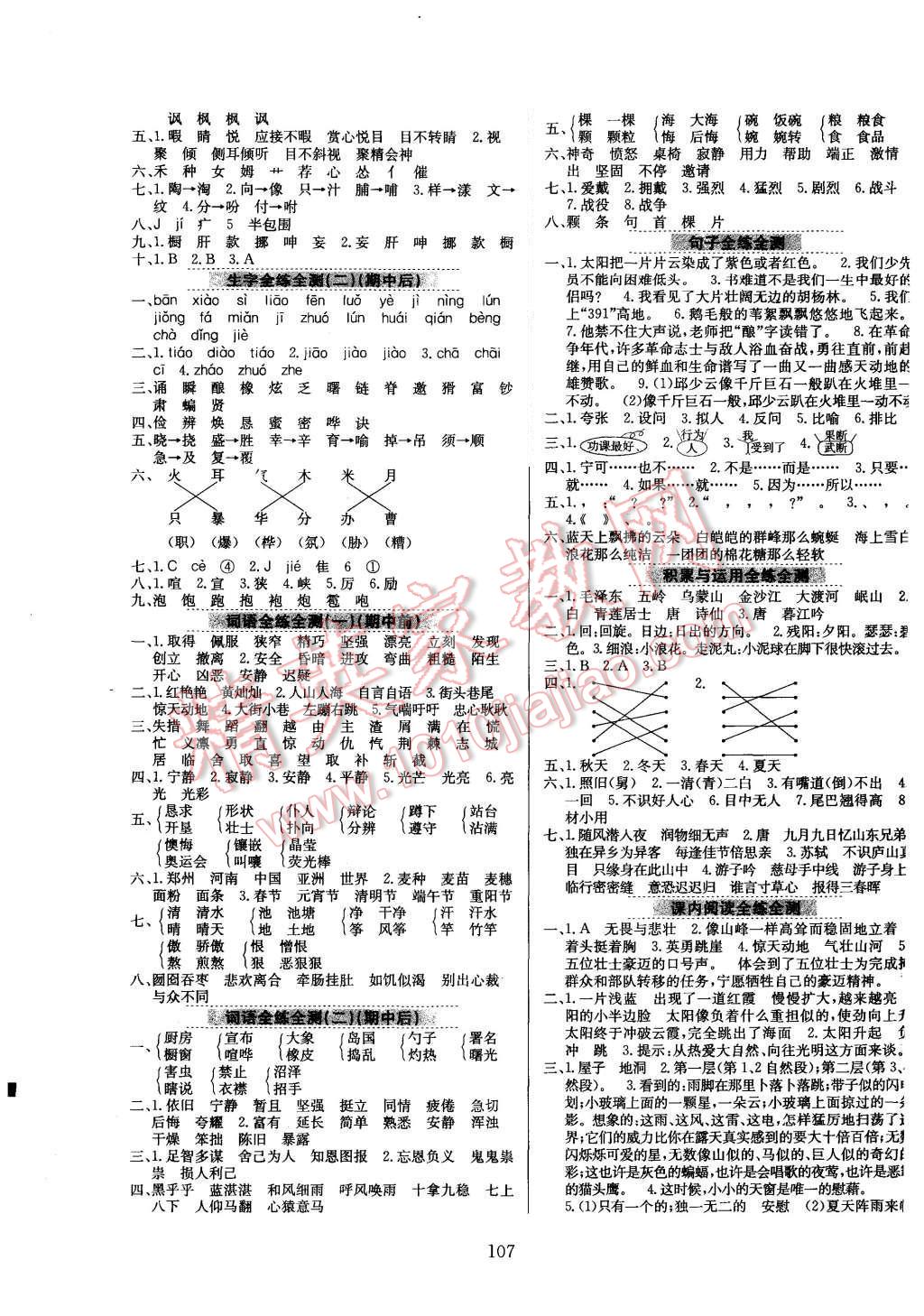 2015年小学教材全练五年级语文上册语文S版 第7页