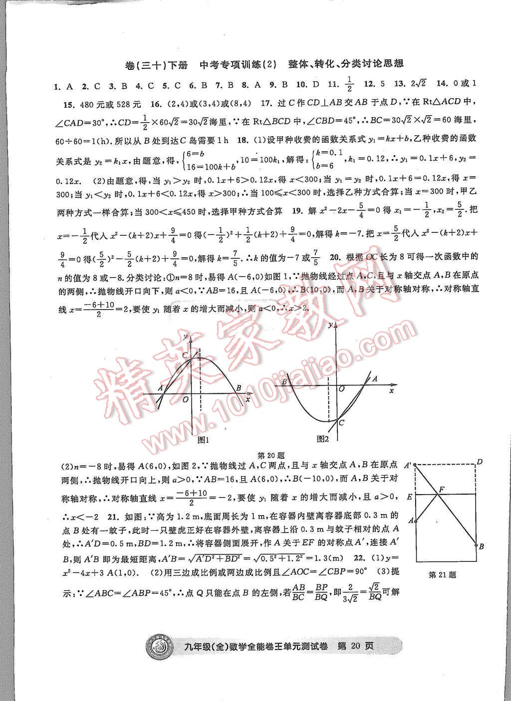 2015年全能卷王单元测试卷九年级数学全一册 第20页