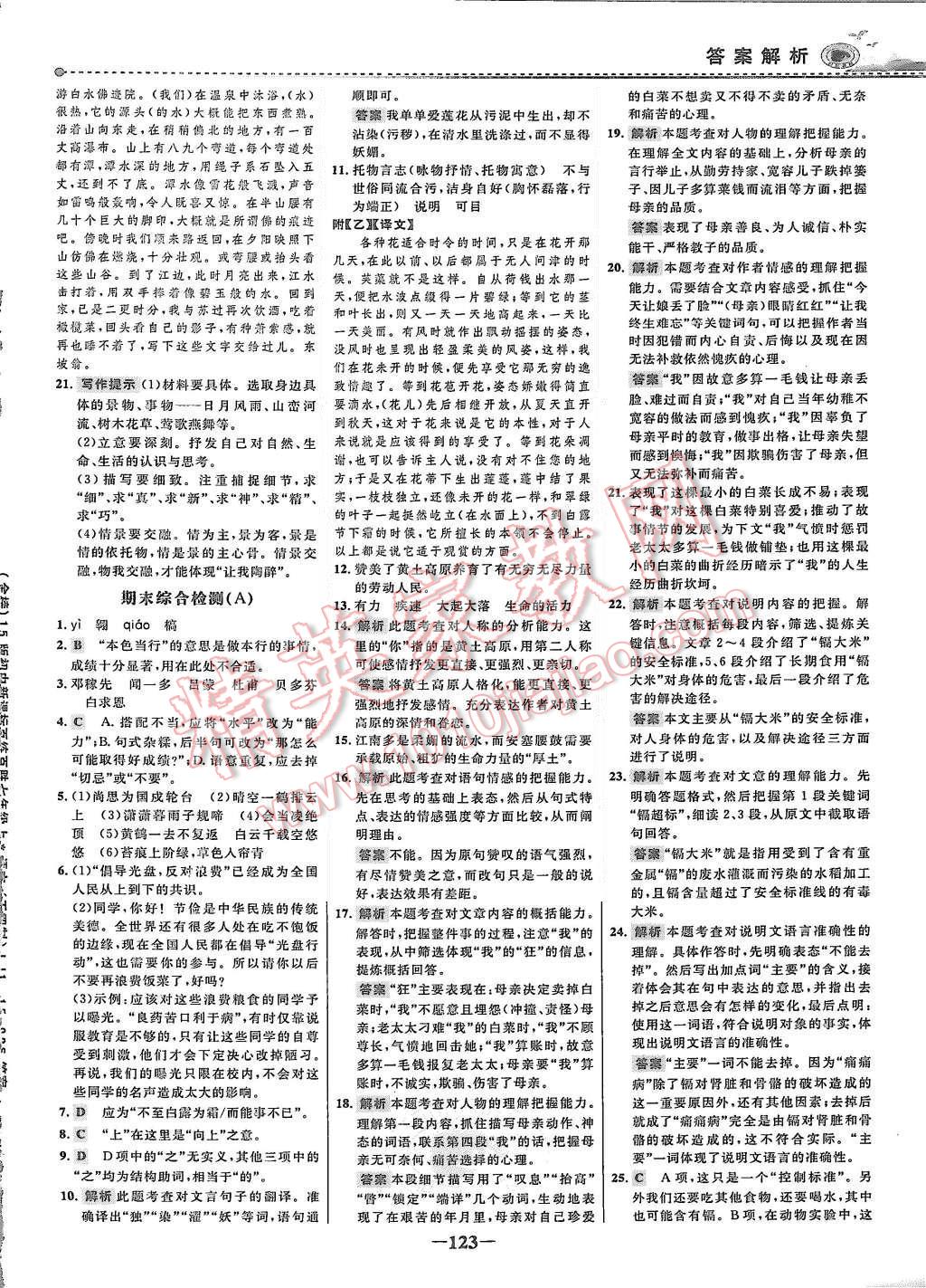 2015年世紀(jì)金榜百練百勝七年級語文上冊魯教版 第22頁