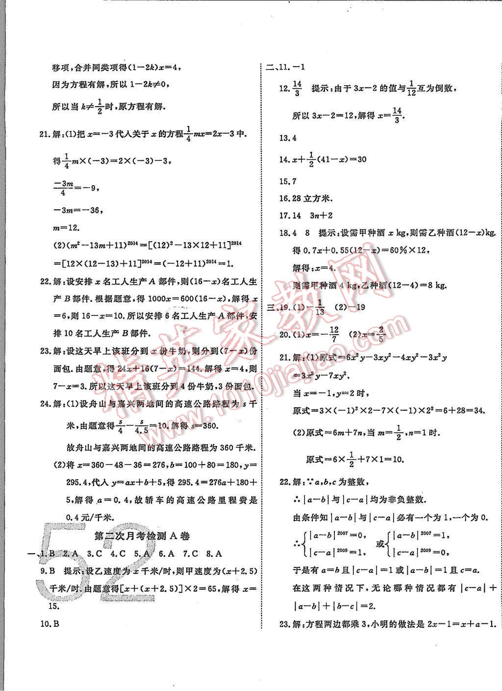 2015年一学通状元大考卷七年级数学上册人教版 第8页