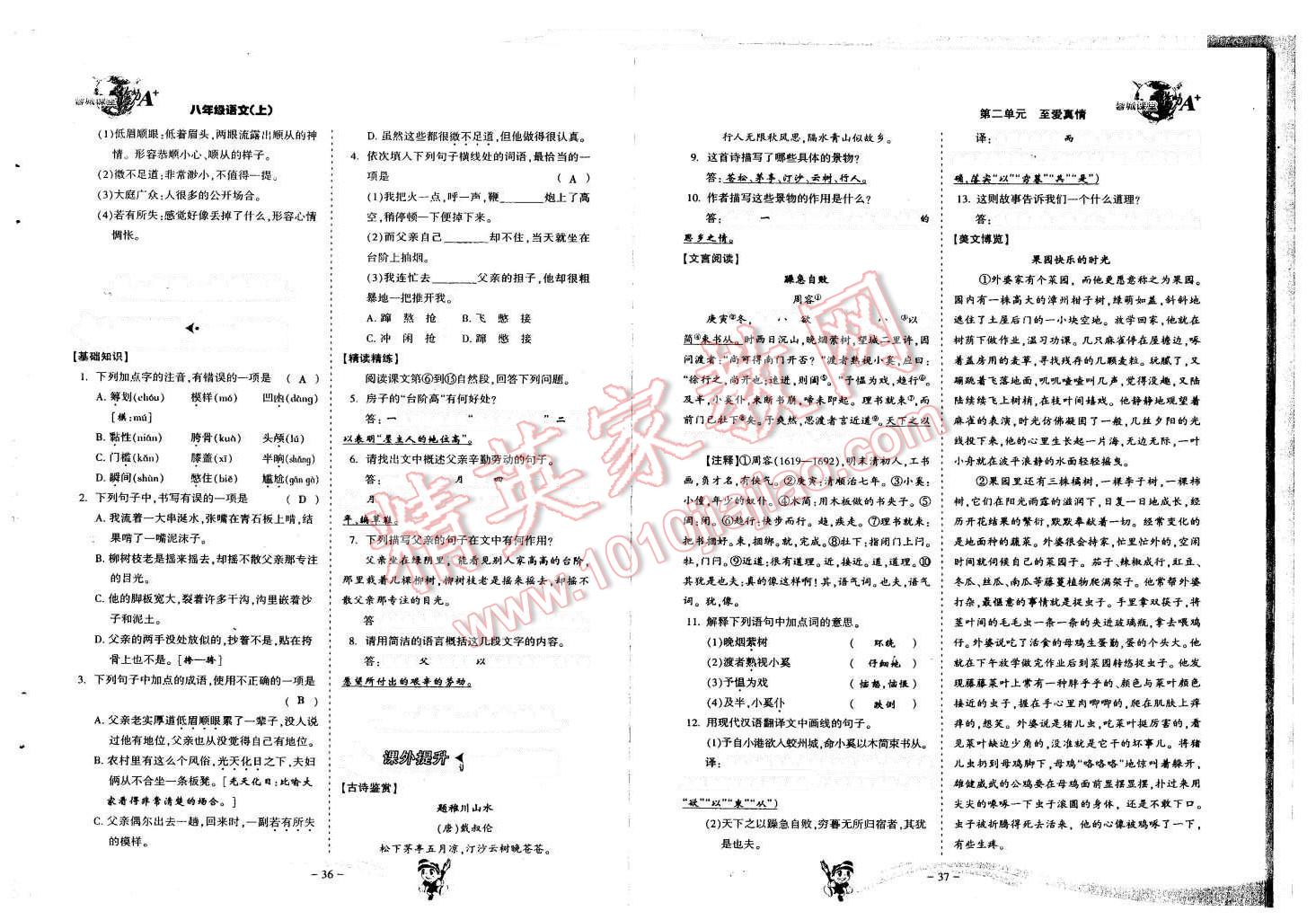 2015年蓉城课堂给力A加八年级语文上册 第20页