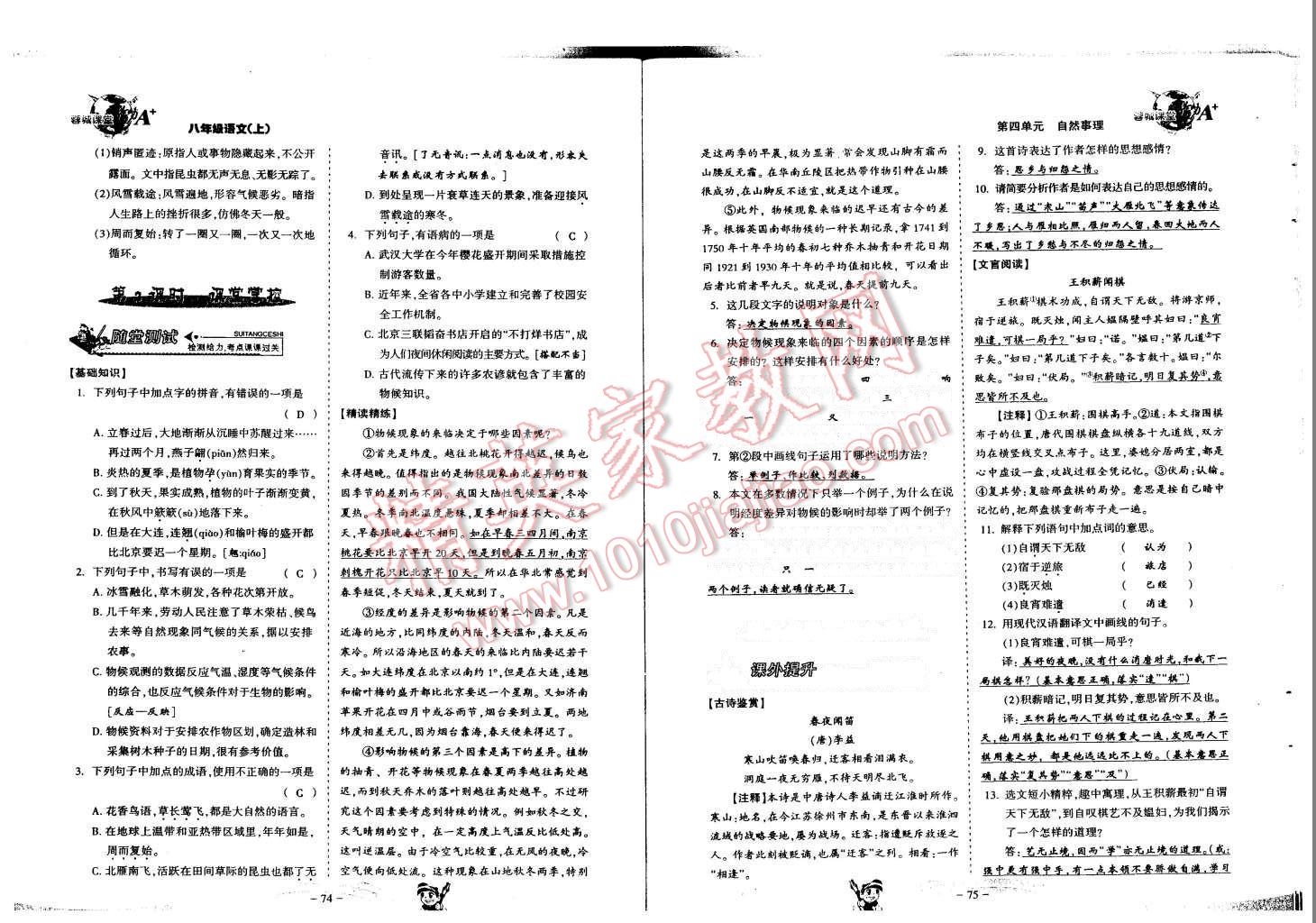 2015年蓉城课堂给力A加八年级语文上册 第39页