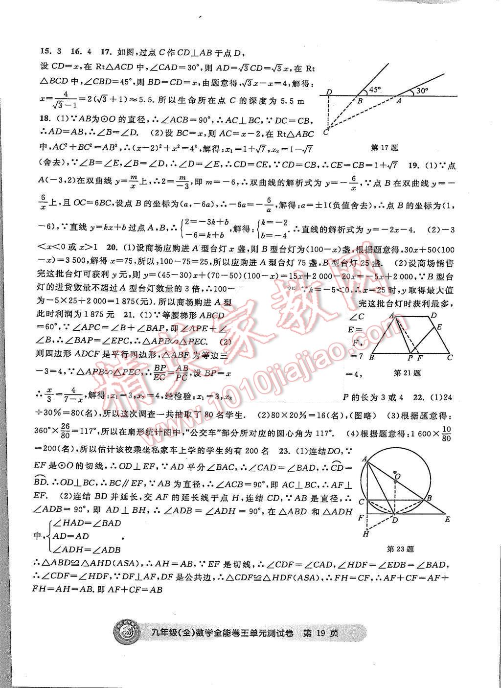 2015年全能卷王單元測試卷九年級數(shù)學(xué)全一冊 第19頁