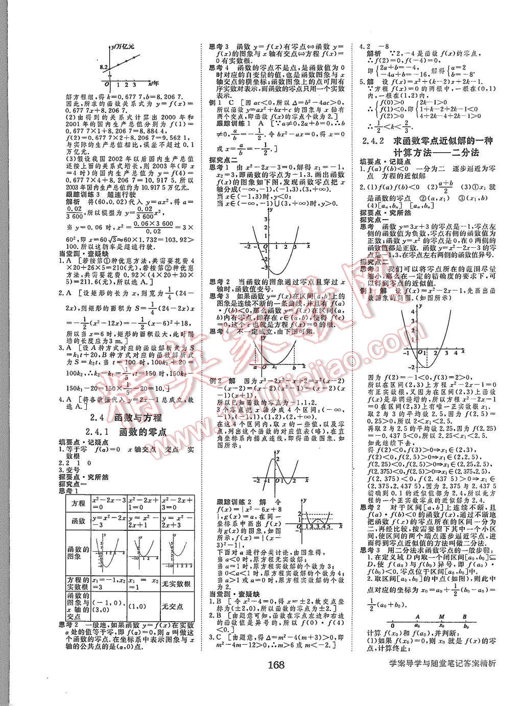 2015年步步高學案導學與隨堂筆記數(shù)學必修1人教B版 第8頁