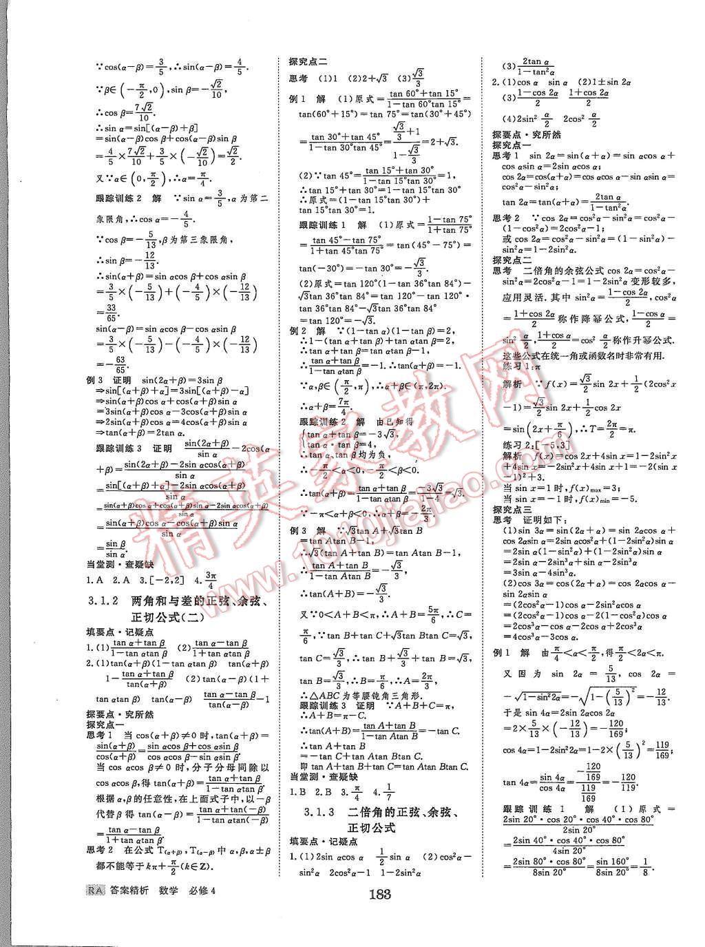 2015年步步高學(xué)案導(dǎo)學(xué)與隨堂筆記數(shù)學(xué)必修4人教A版 第12頁