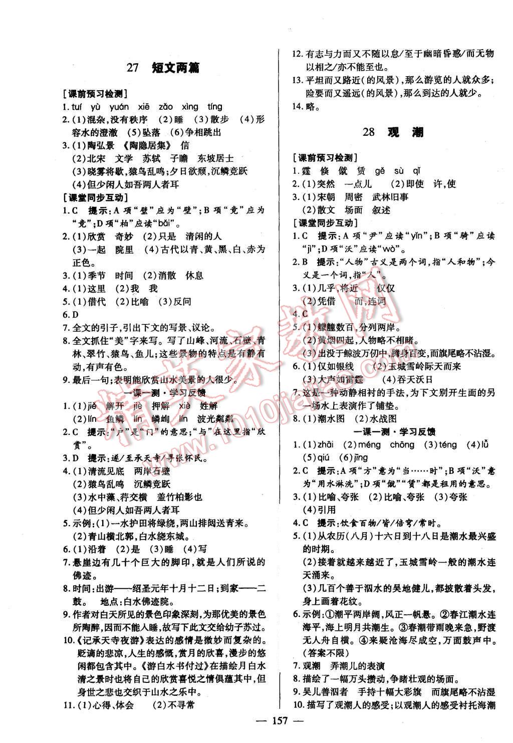 2015年名師三導(dǎo)學(xué)練考八年級(jí)語文上冊(cè)人教版 第17頁