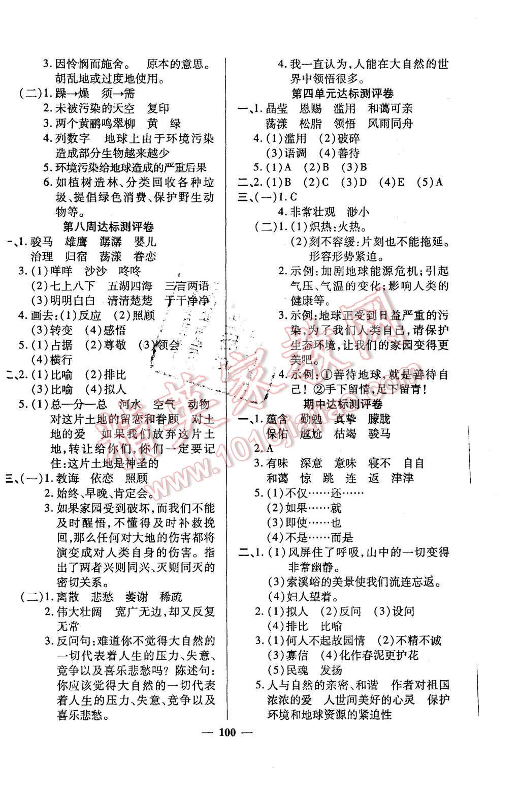 2015年全能练考卷六年级语文上册人教版 第4页