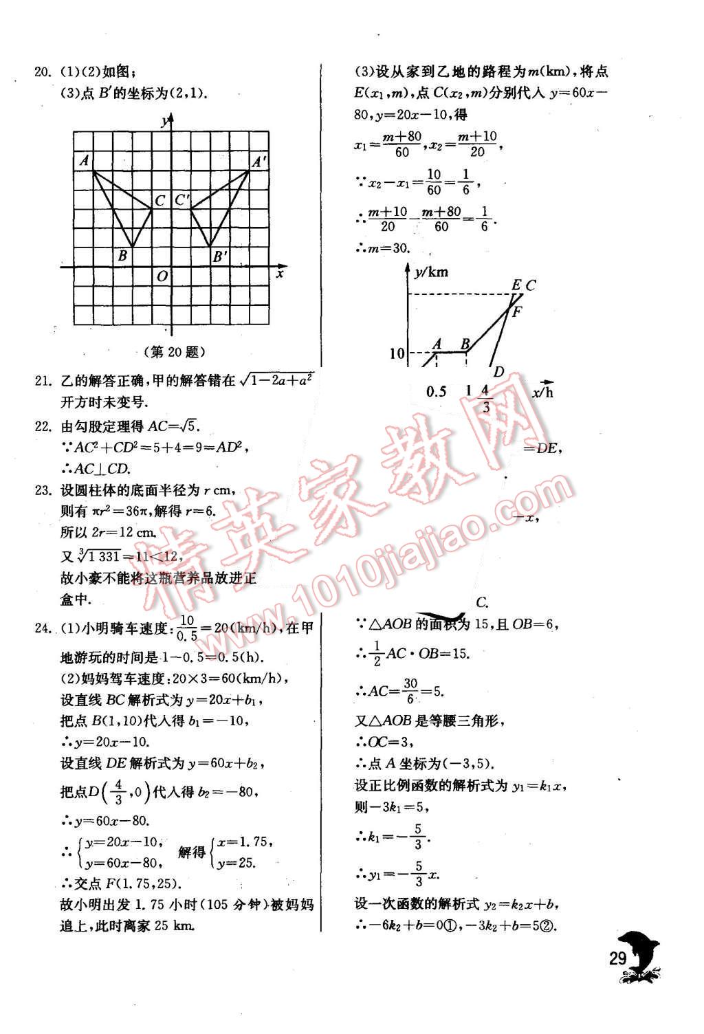 2015年實(shí)驗(yàn)班提優(yōu)訓(xùn)練八年級(jí)數(shù)學(xué)上冊(cè)北師大版 第29頁(yè)