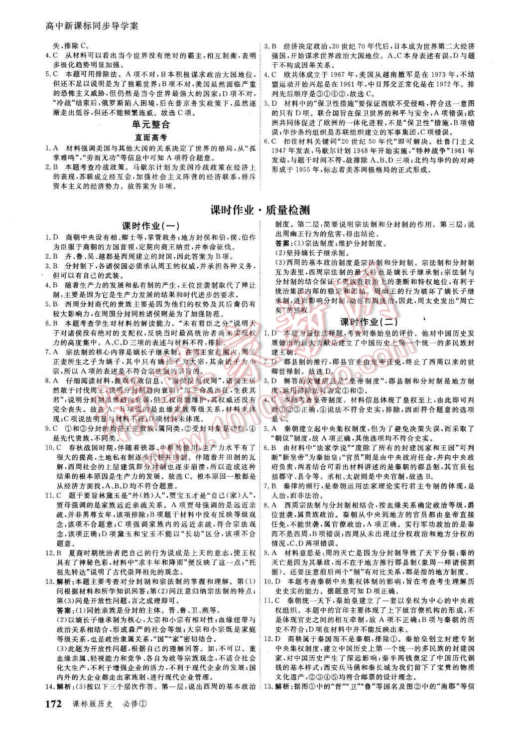 2015年與名師對(duì)話高中新課標(biāo)同步導(dǎo)學(xué)案歷史必修1課標(biāo)版 第12頁(yè)