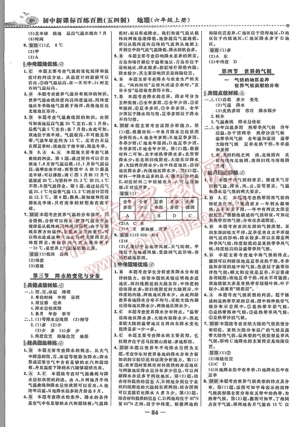 2015年世紀(jì)金榜百練百勝六年級(jí)地理上冊(cè)魯教版 第7頁(yè)