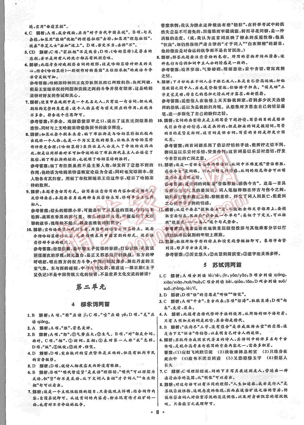 2015年高中同步測(cè)控優(yōu)化設(shè)計(jì)語(yǔ)文必修4人教版市場(chǎng)版 第8頁(yè)