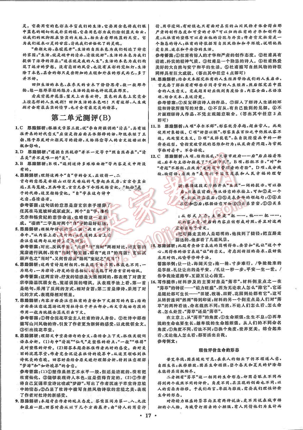 2015年高中同步測(cè)控優(yōu)化設(shè)計(jì)語(yǔ)文必修3人教版河北專(zhuān)版 第17頁(yè)