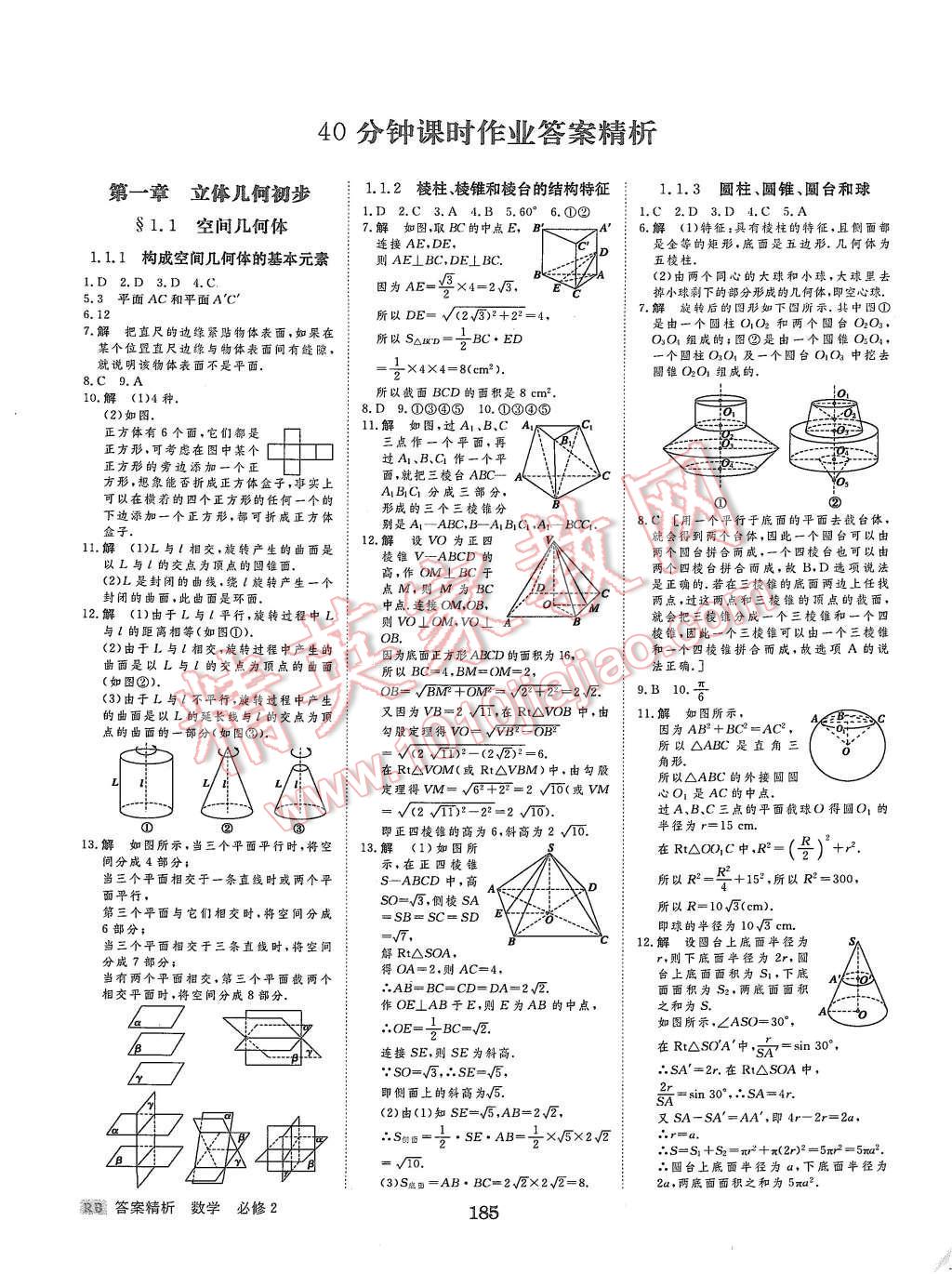 2015年步步高學(xué)案導(dǎo)學(xué)與隨堂筆記數(shù)學(xué)必修2人教B版 第21頁