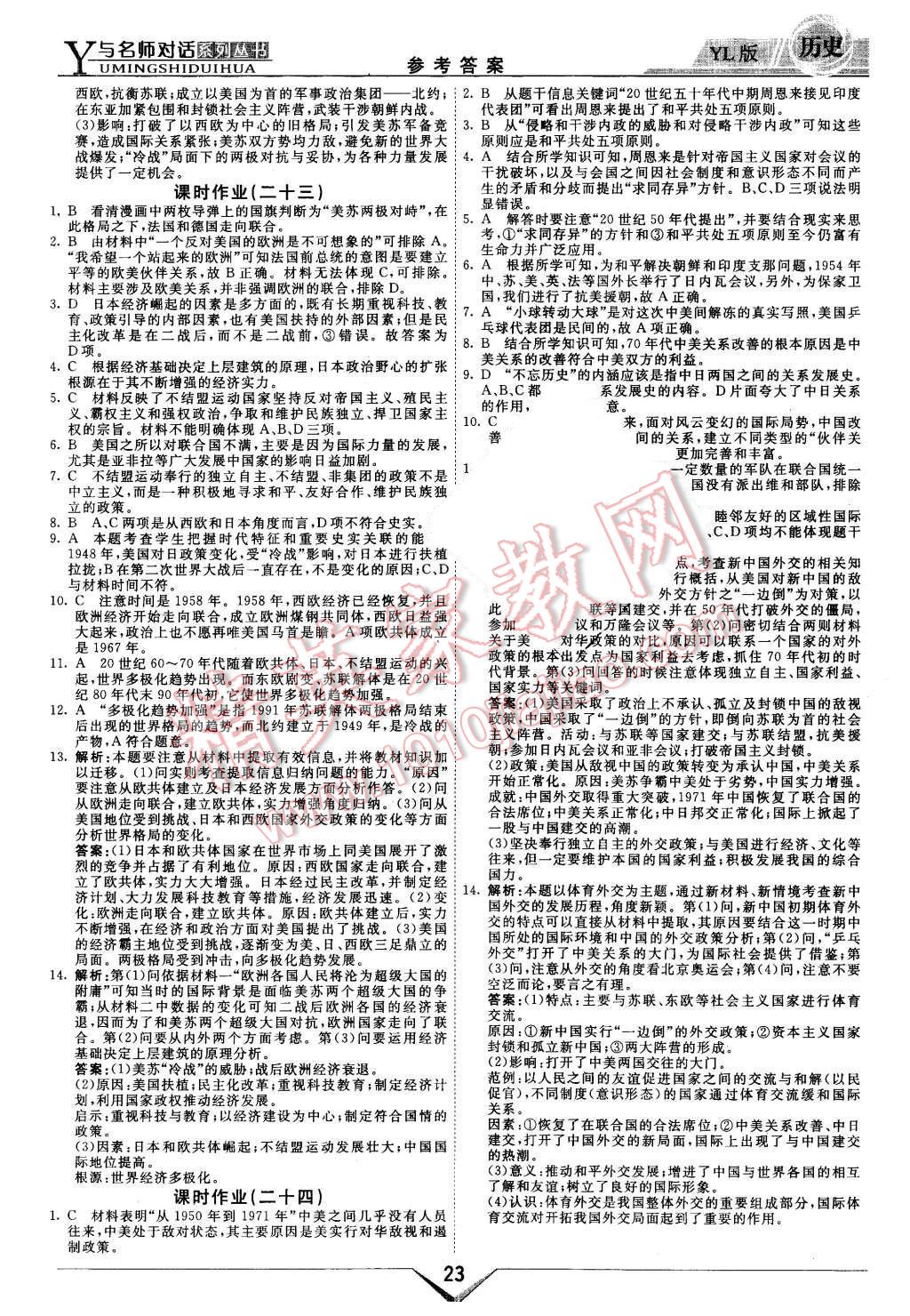 2015年與名師對(duì)話高中新課標(biāo)同步導(dǎo)學(xué)案歷史必修1岳麓版 第23頁(yè)