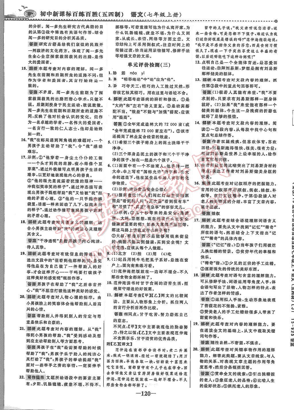 2015年世紀(jì)金榜百練百勝七年級語文上冊魯教版 第19頁