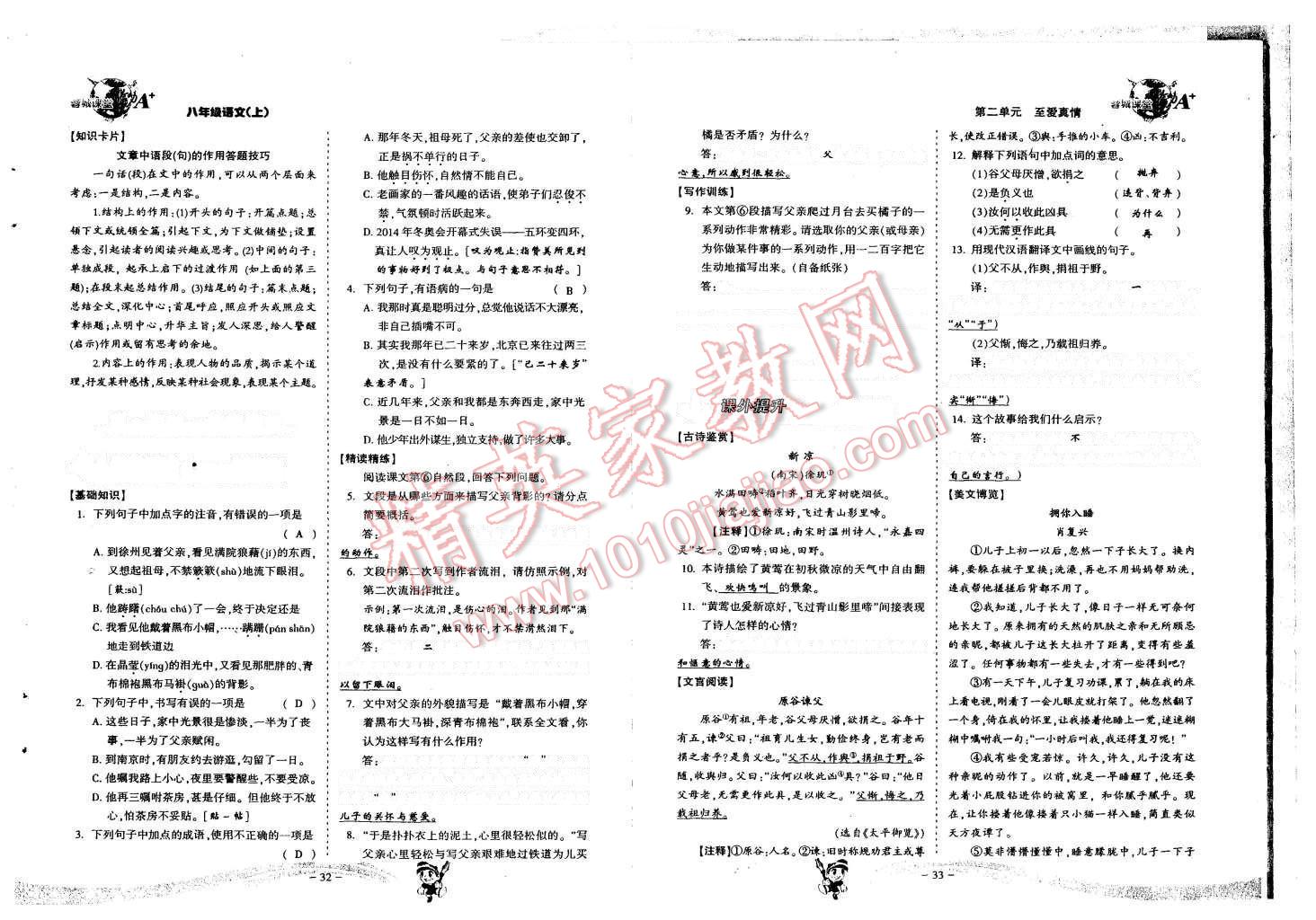 2015年蓉城课堂给力A加八年级语文上册 第18页