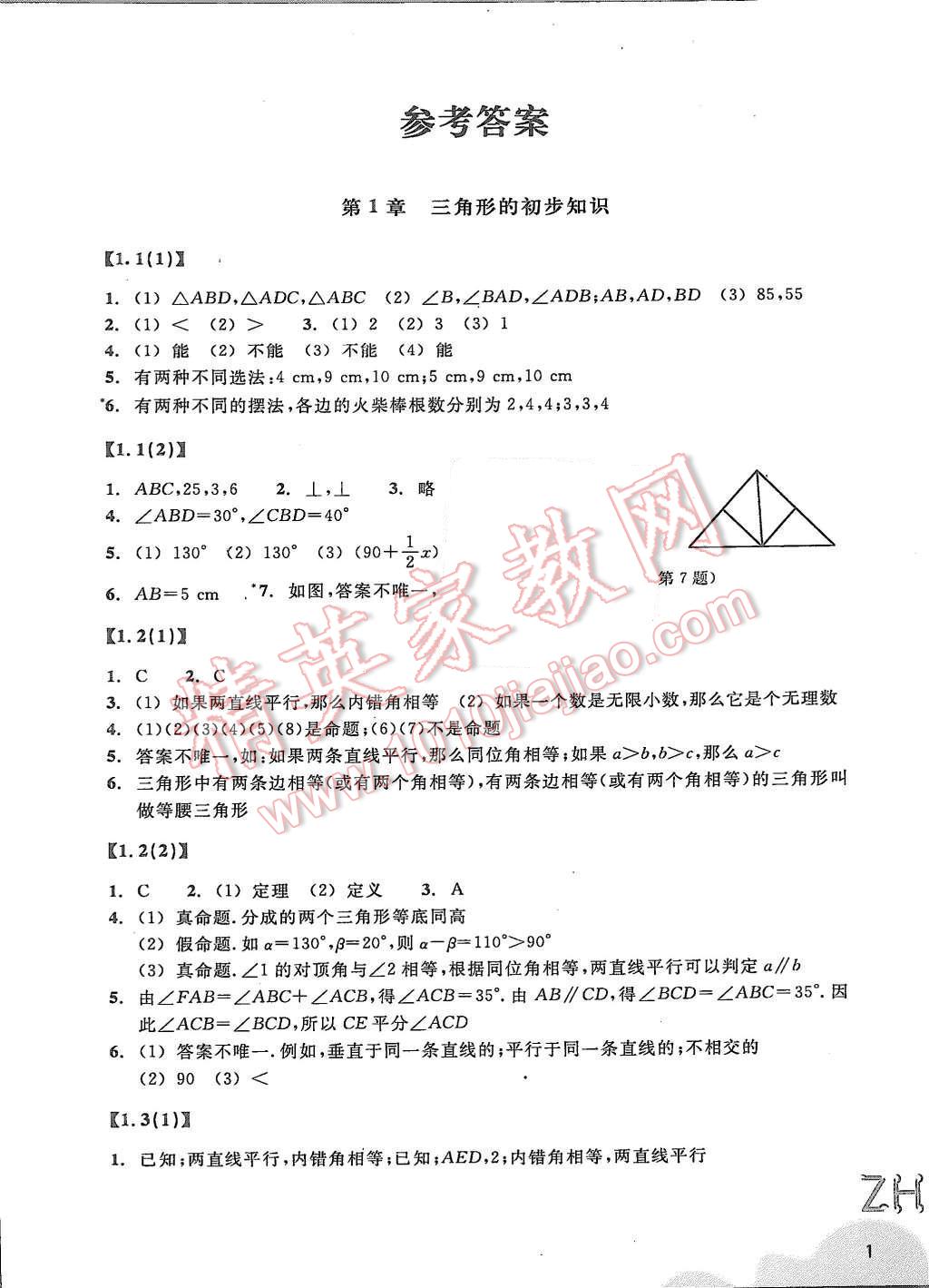 2015年作业本八年级数学上册浙教版浙江教育出版社 第1页