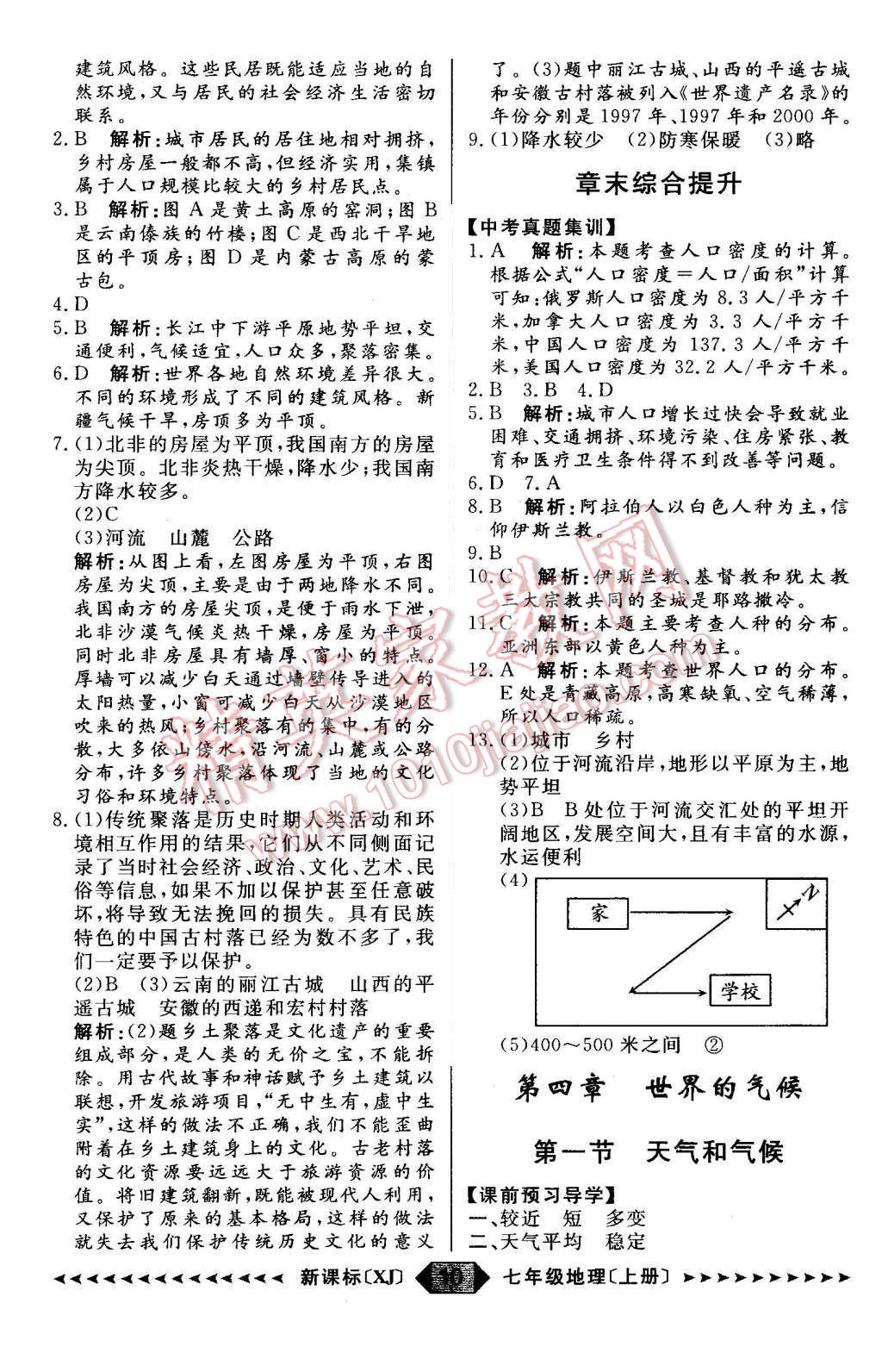 2015年陽光計劃七年級地理上冊湘教版 第10頁