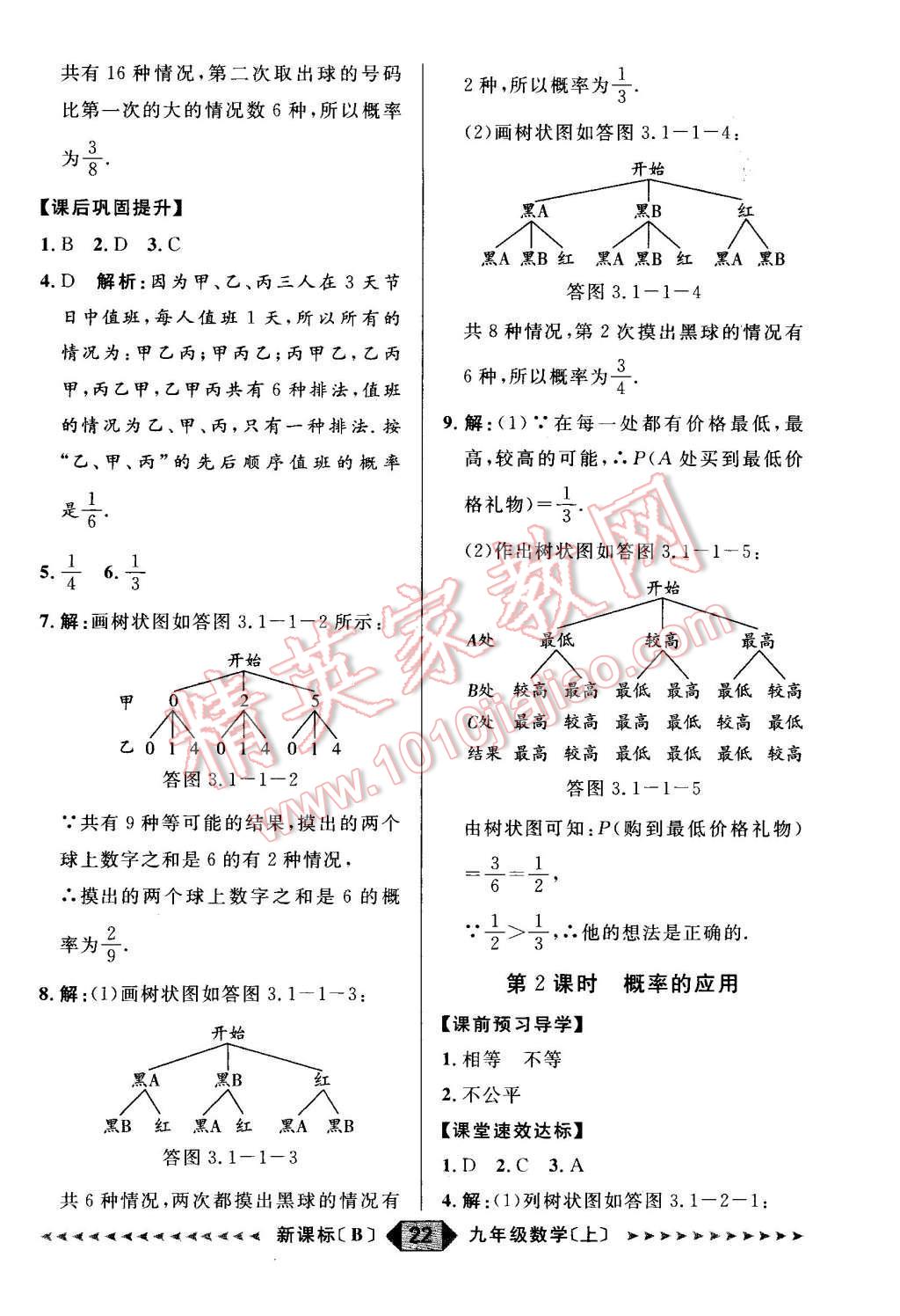 2015年陽(yáng)光計(jì)劃九年級(jí)數(shù)學(xué)上冊(cè)北師大版 第22頁(yè)