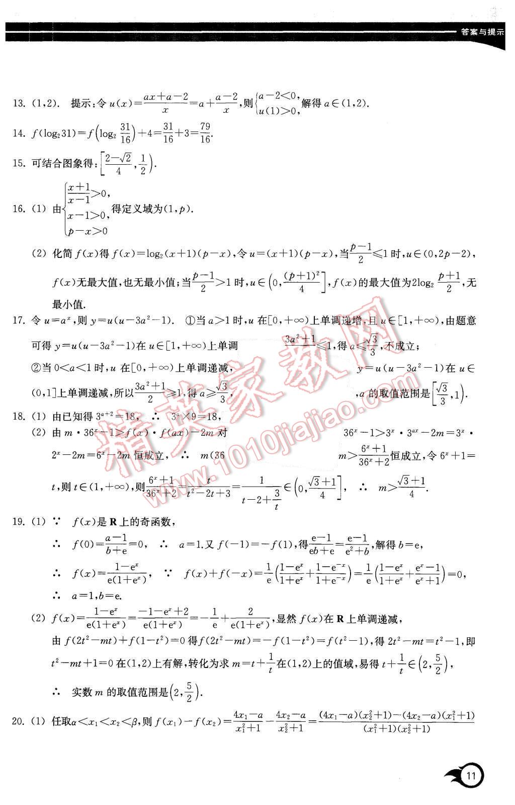 2015年作業(yè)本數(shù)學(xué)必修1浙江教育出版社 第11頁