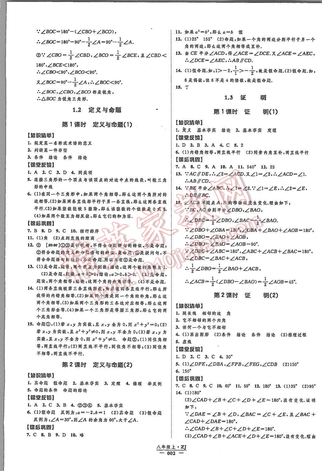 2015年經(jīng)綸學(xué)典新課時作業(yè)八年級數(shù)學(xué)上冊浙教版 第2頁