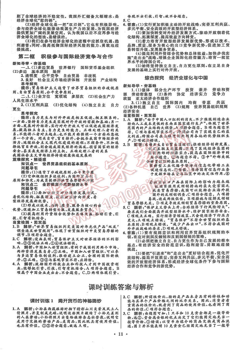 2015年高中同步測(cè)控優(yōu)化設(shè)計(jì)思想政治必修1人教版市場(chǎng)版 第13頁(yè)