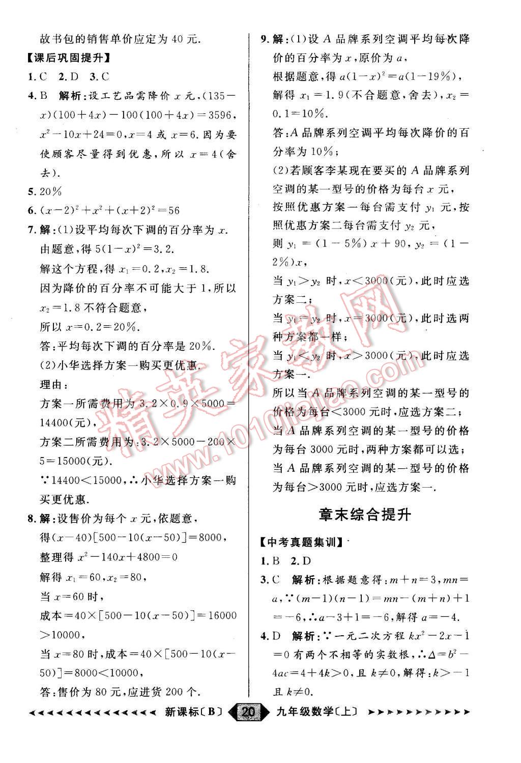 2015年陽光計(jì)劃九年級數(shù)學(xué)上冊北師大版 第20頁