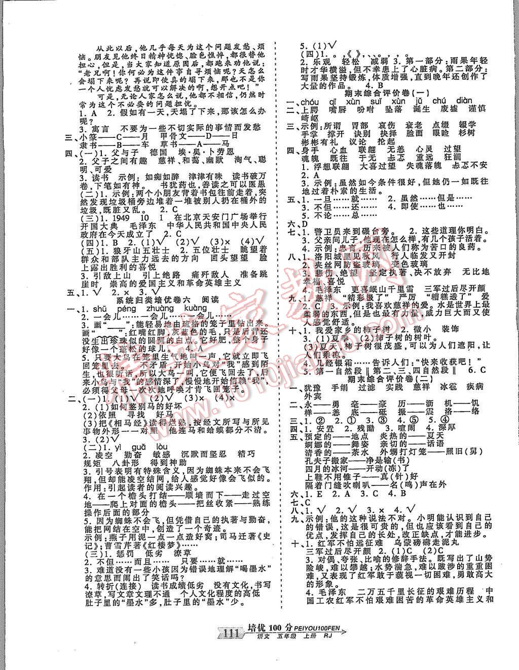 2015年王朝霞培優(yōu)100分五年級(jí)語(yǔ)文上冊(cè)人教版 第7頁(yè)