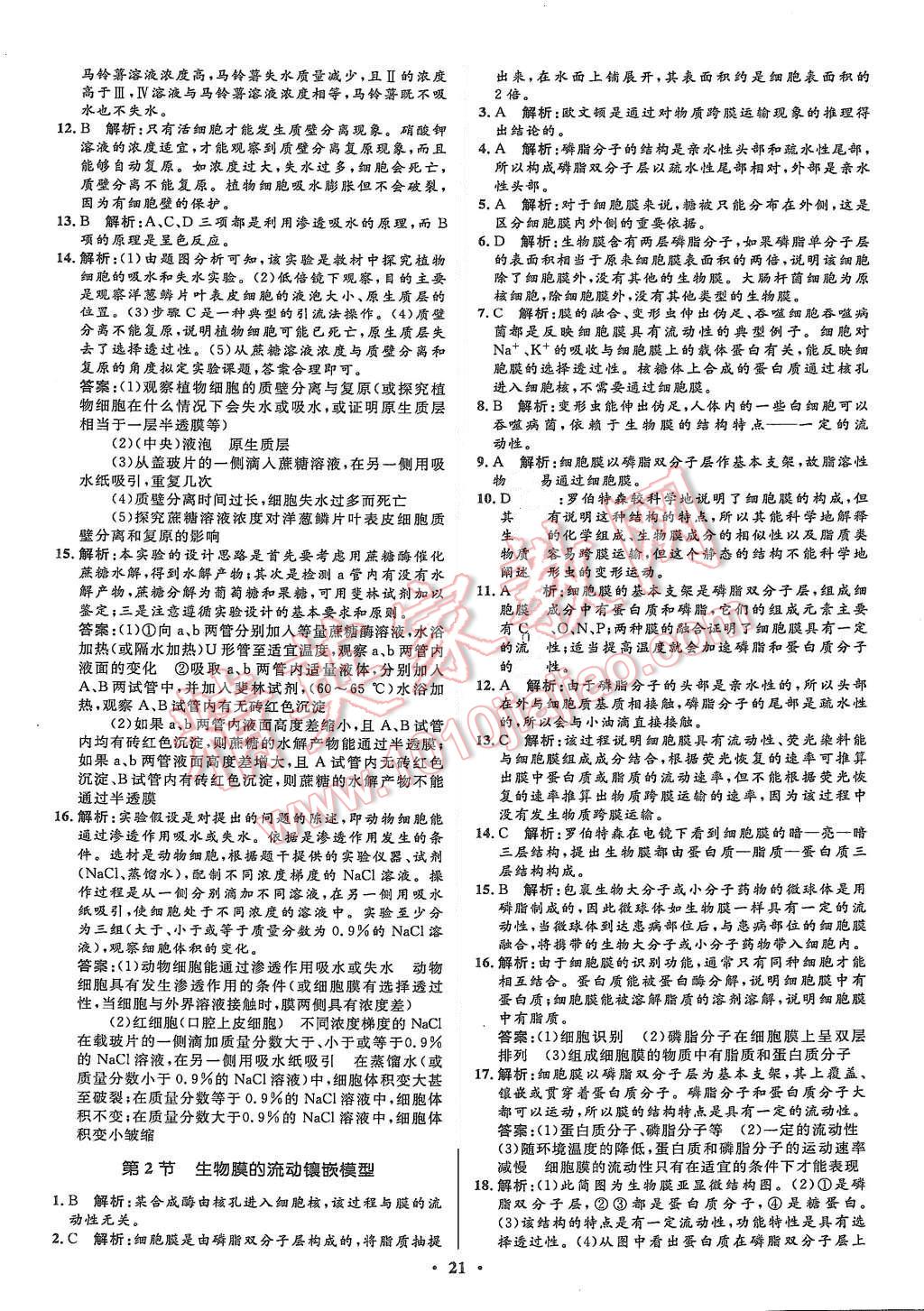 2015年高中同步測(cè)控優(yōu)化設(shè)計(jì)生物必修1人教版市場(chǎng)版 第23頁(yè)