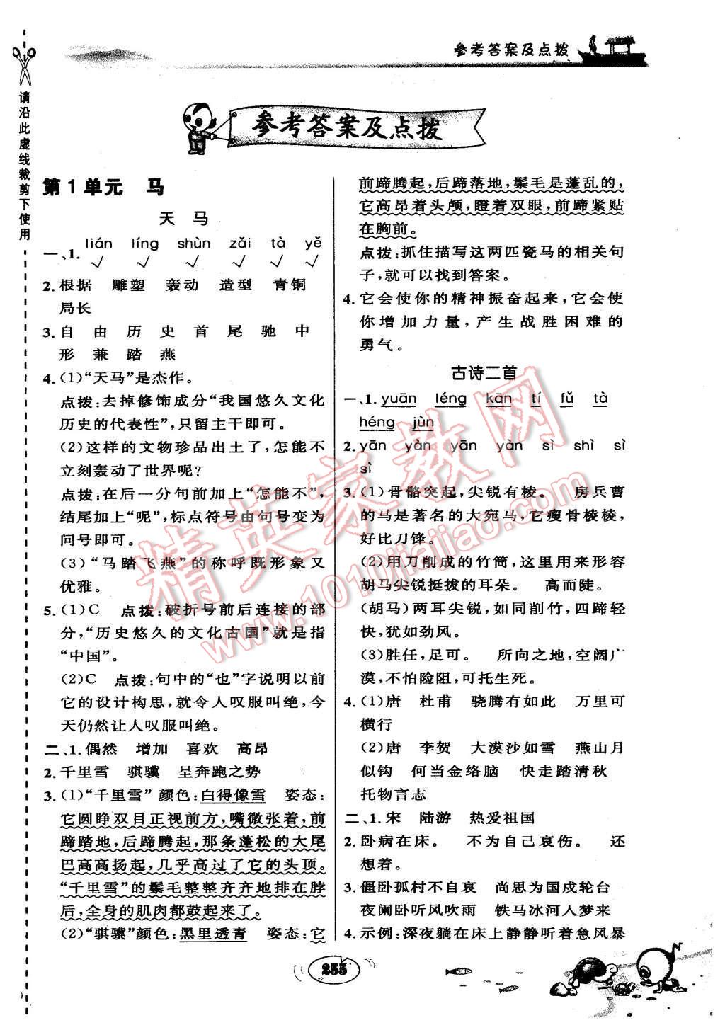 2015年特高級教師點撥五年級語文上冊北師大版 第1頁