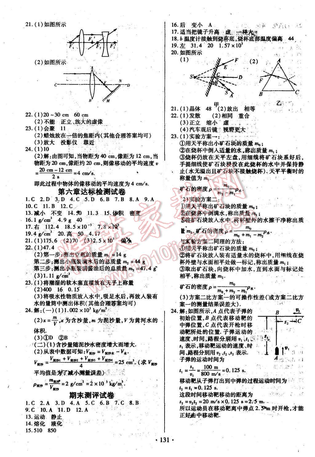 2015年名師三導(dǎo)學(xué)練考八年級(jí)物理上冊(cè)人教版 第15頁