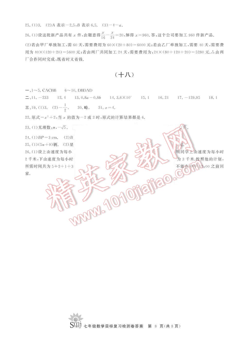 2015年目標(biāo)復(fù)習(xí)檢測(cè)卷七年級(jí)數(shù)學(xué)上冊(cè)浙教版 第8頁(yè)