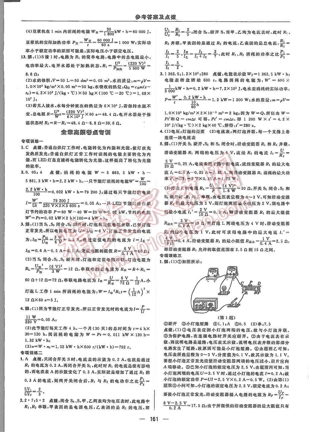 2015年綜合應(yīng)用創(chuàng)新題典中點(diǎn)九年級(jí)物理上冊(cè)滬粵版 第31頁(yè)