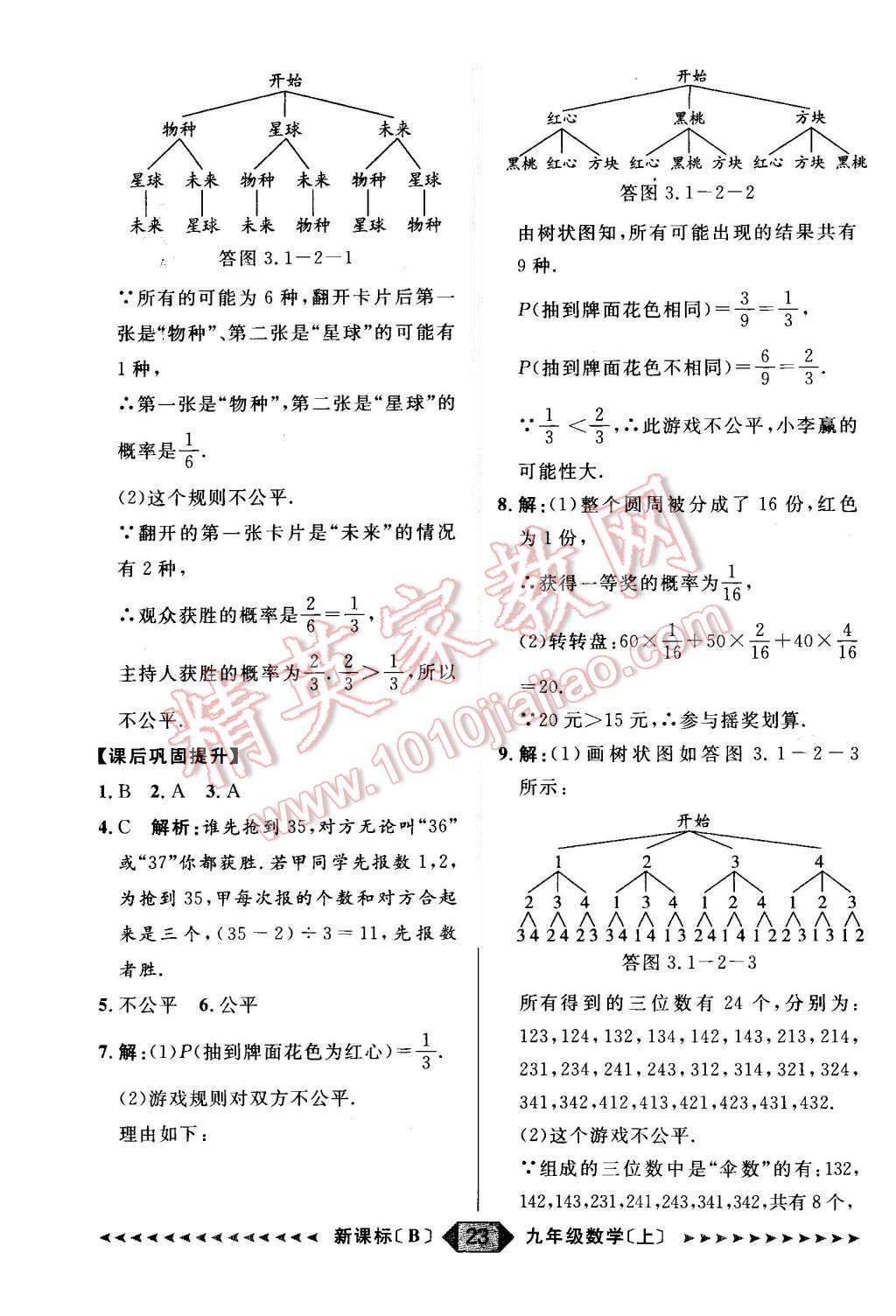 2015年陽(yáng)光計(jì)劃九年級(jí)數(shù)學(xué)上冊(cè)北師大版 第23頁(yè)