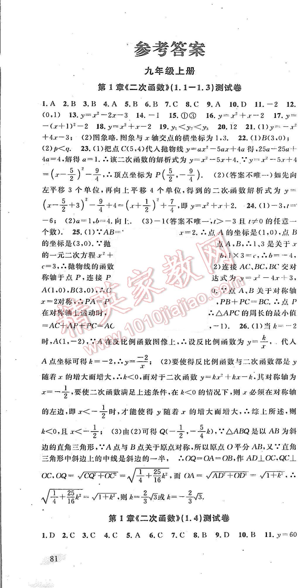 2015年名校試卷精選九年級數(shù)學(xué)全一冊浙教版 第1頁