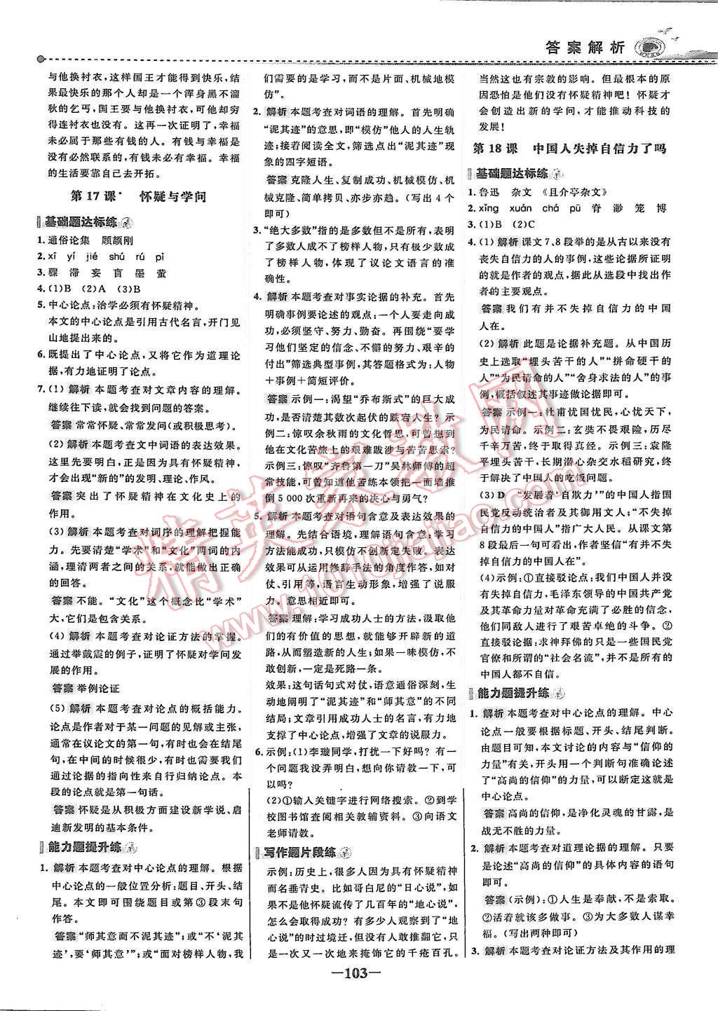 2015年世纪金榜百练百胜八年级语文上册鲁教版 第10页