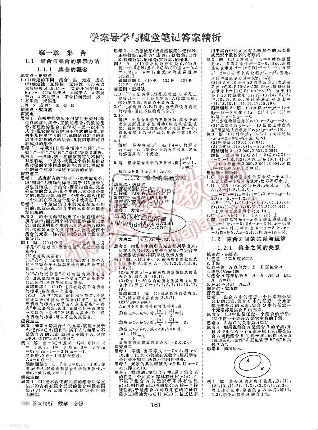 2015年步步高學(xué)案導(dǎo)學(xué)與隨堂筆記數(shù)學(xué)必修1人教B版 第1頁