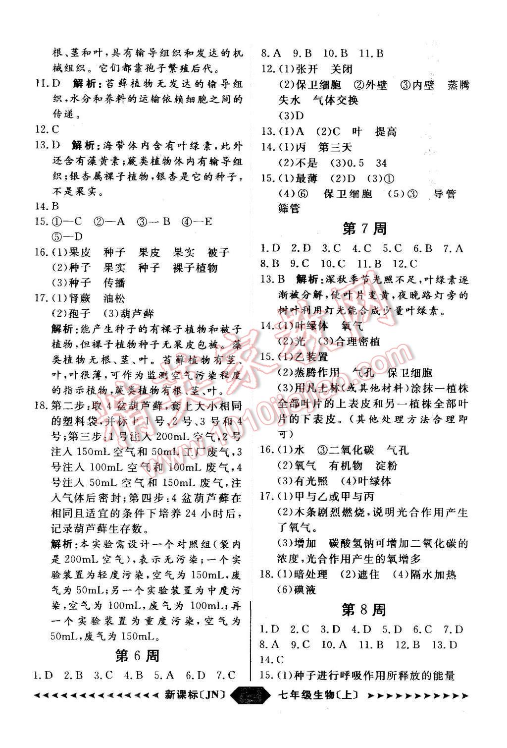 2015年陽光計劃七年級生物上冊濟南版 第22頁