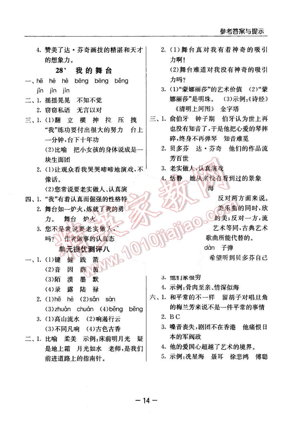 2015年實(shí)驗(yàn)班提優(yōu)課堂六年級(jí)語(yǔ)文上冊(cè)人教版 第14頁(yè)